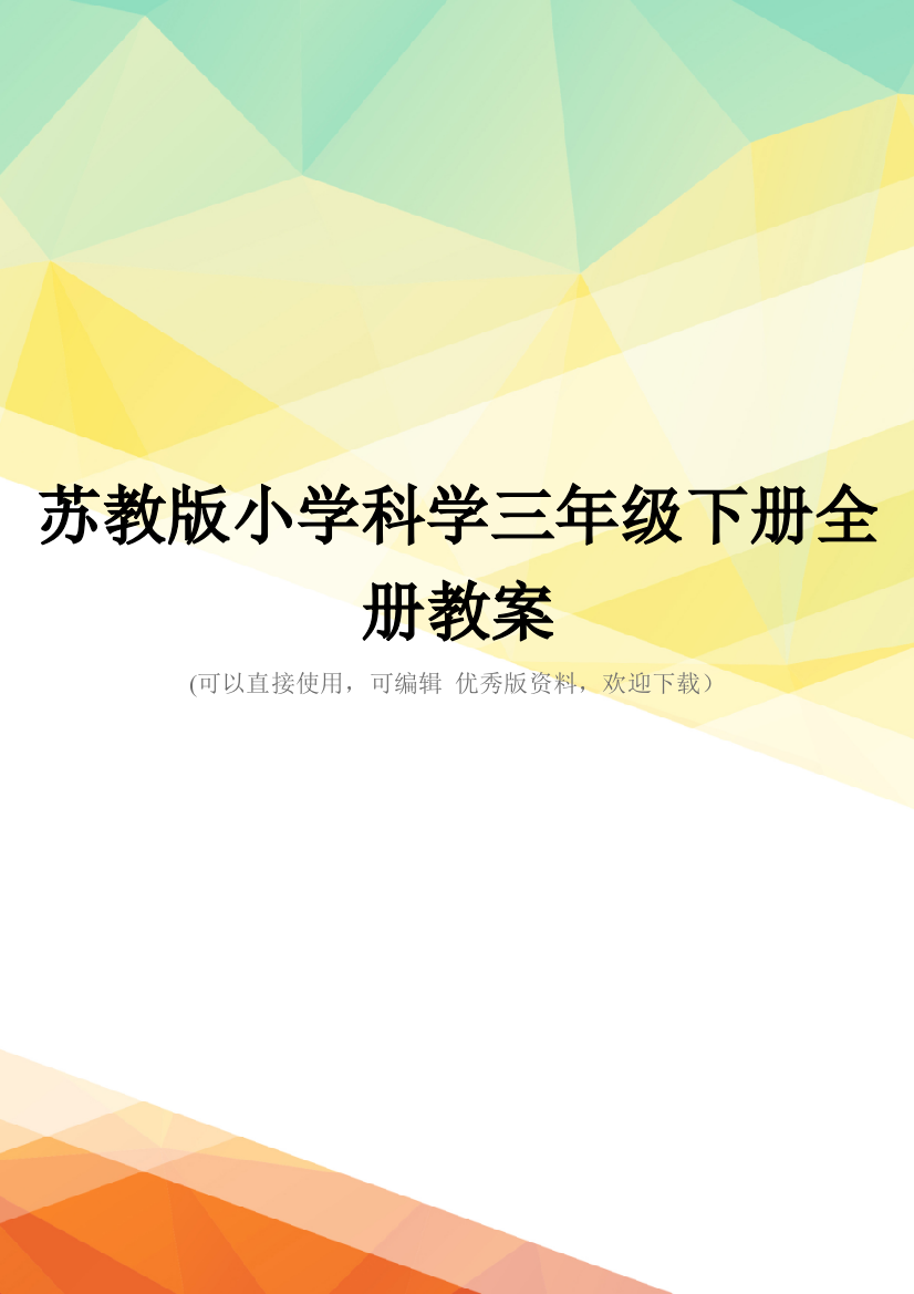 最新苏教版小学科学三年级下册全册教案