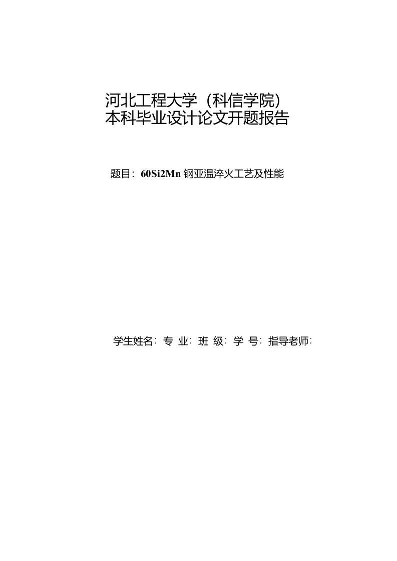 河北工程大学（科信学院）本科毕业设计论文开题报告