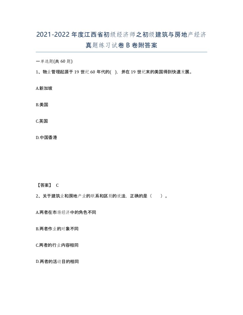 2021-2022年度江西省初级经济师之初级建筑与房地产经济真题练习试卷B卷附答案