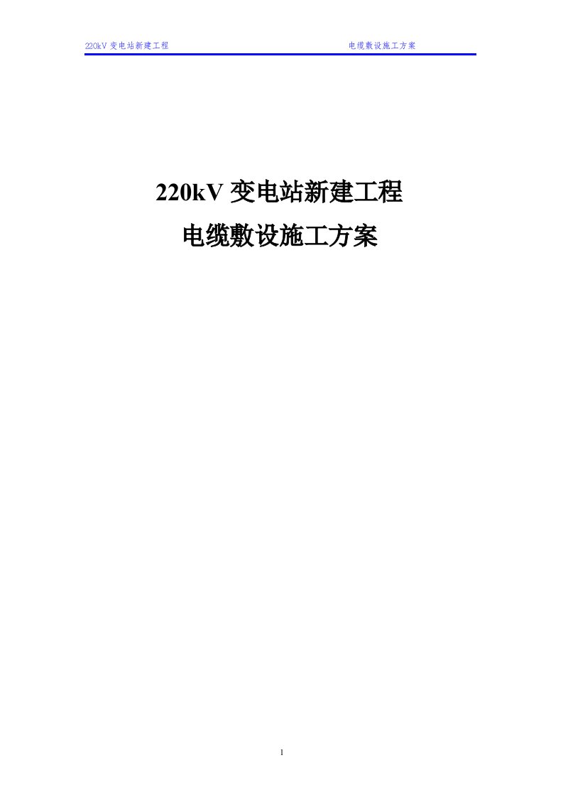 220kV变电站新建工程电缆敷设施工方案