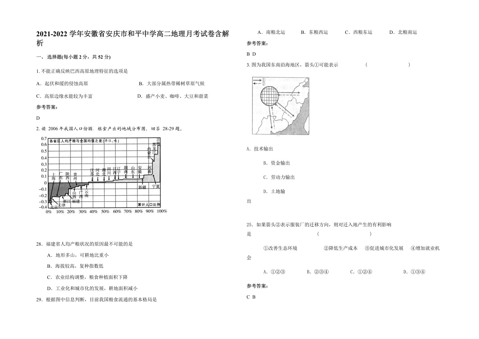 2021-2022学年安徽省安庆市和平中学高二地理月考试卷含解析