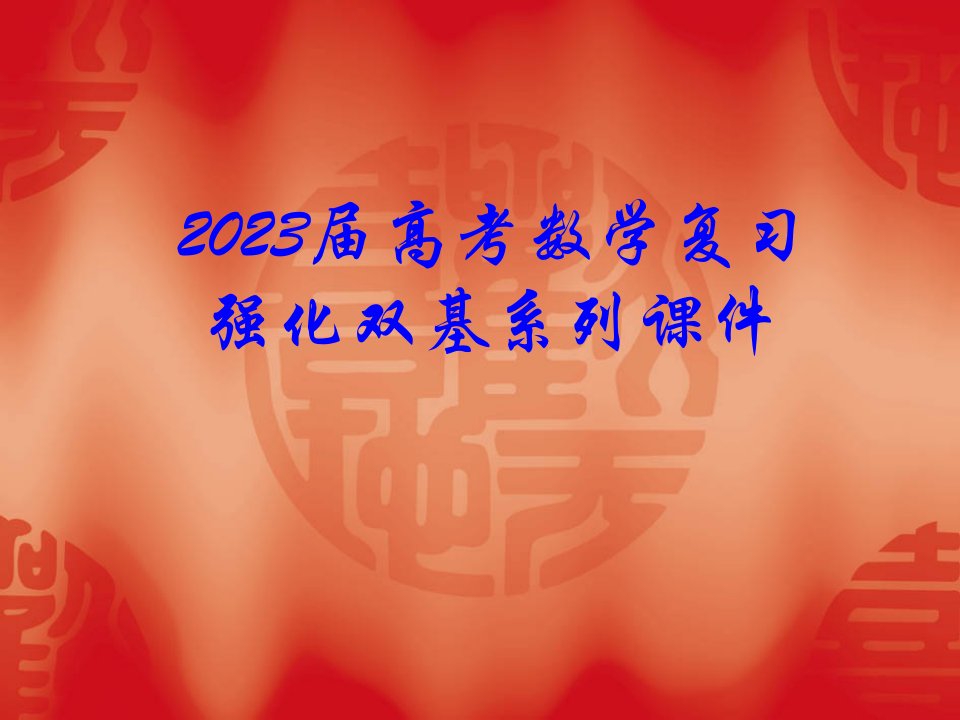 届高考数学复习强化双基系列排列组合排列省名师优质课赛课获奖课件市赛课一等奖课件