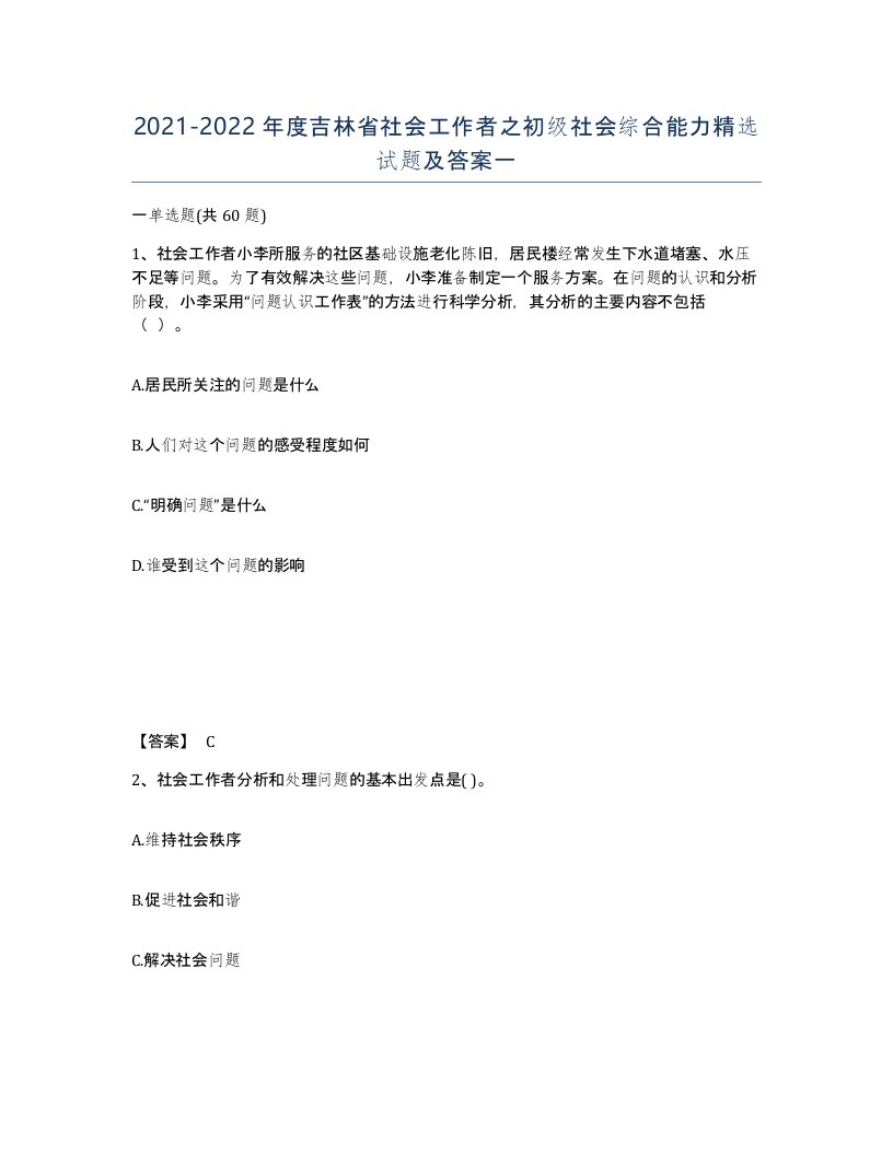 2021-2022年度吉林省社会工作者之初级社会综合能力试题及答案一