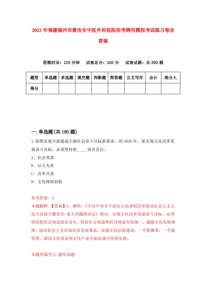 2022年福建福州市萧治安中医外科医院招考聘用模拟考试练习卷含答案第5套