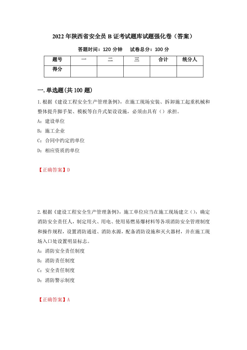 2022年陕西省安全员B证考试题库试题强化卷答案第71卷