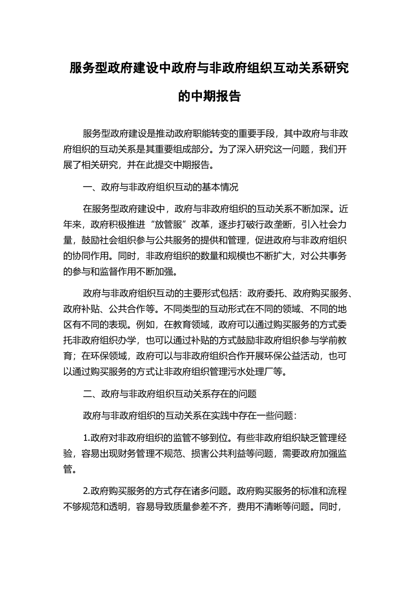 服务型政府建设中政府与非政府组织互动关系研究的中期报告