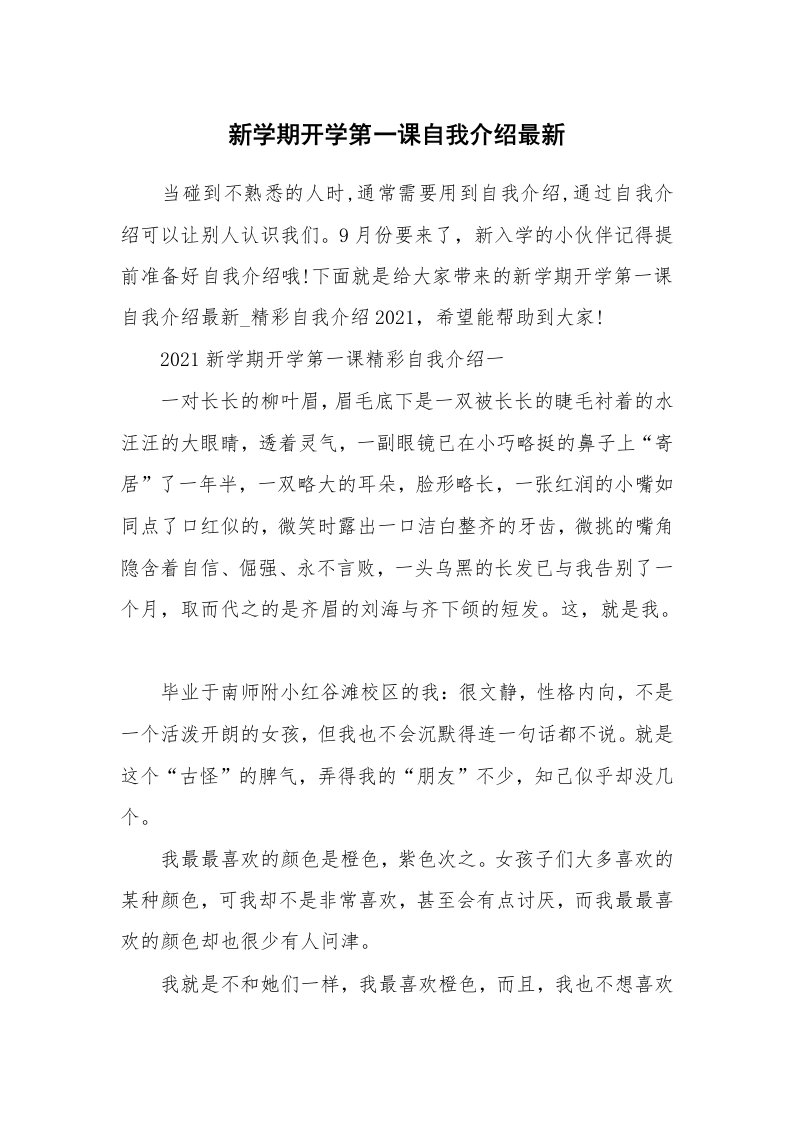 个人自我介绍_新学期开学第一课自我介绍最新