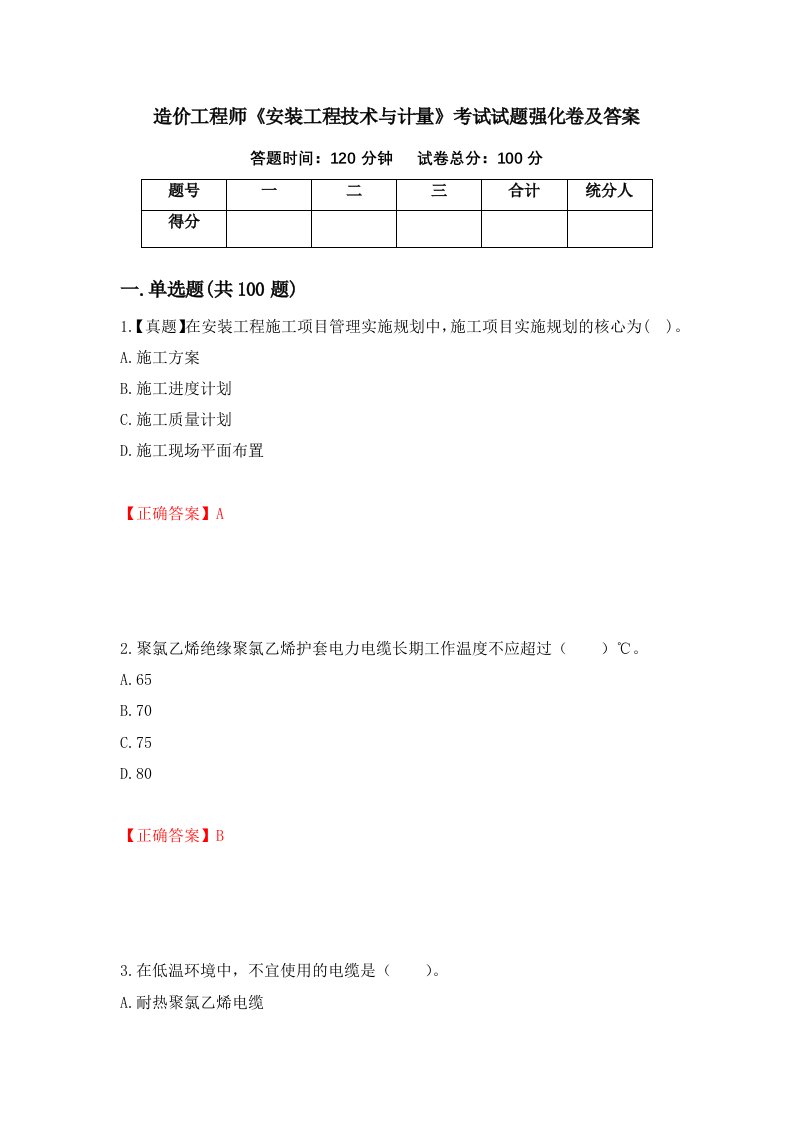 造价工程师安装工程技术与计量考试试题强化卷及答案第80次