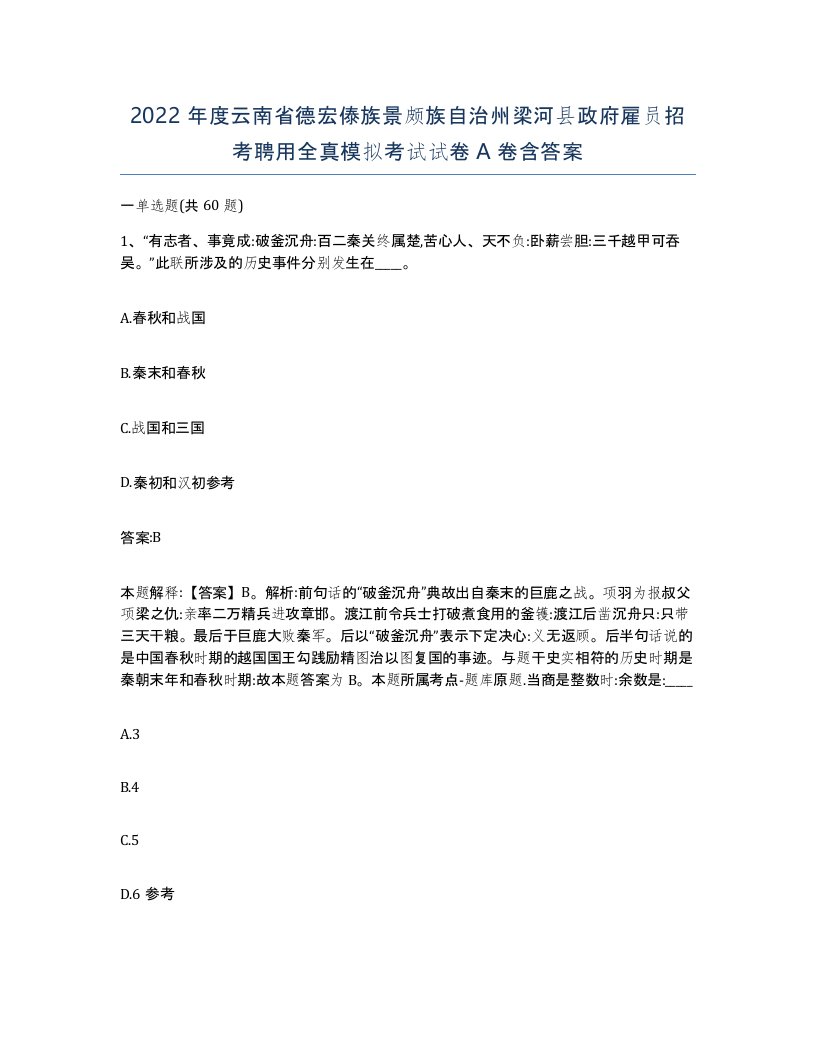 2022年度云南省德宏傣族景颇族自治州梁河县政府雇员招考聘用全真模拟考试试卷A卷含答案