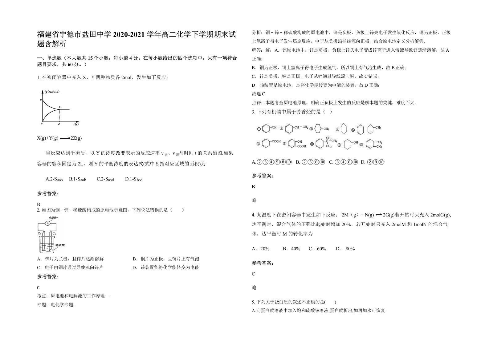 福建省宁德市盐田中学2020-2021学年高二化学下学期期末试题含解析