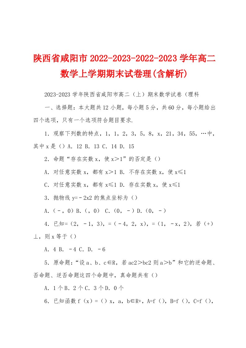 陕西省咸阳市2022-2023-2022-2023学年高二数学上学期期末试卷理(含解析)