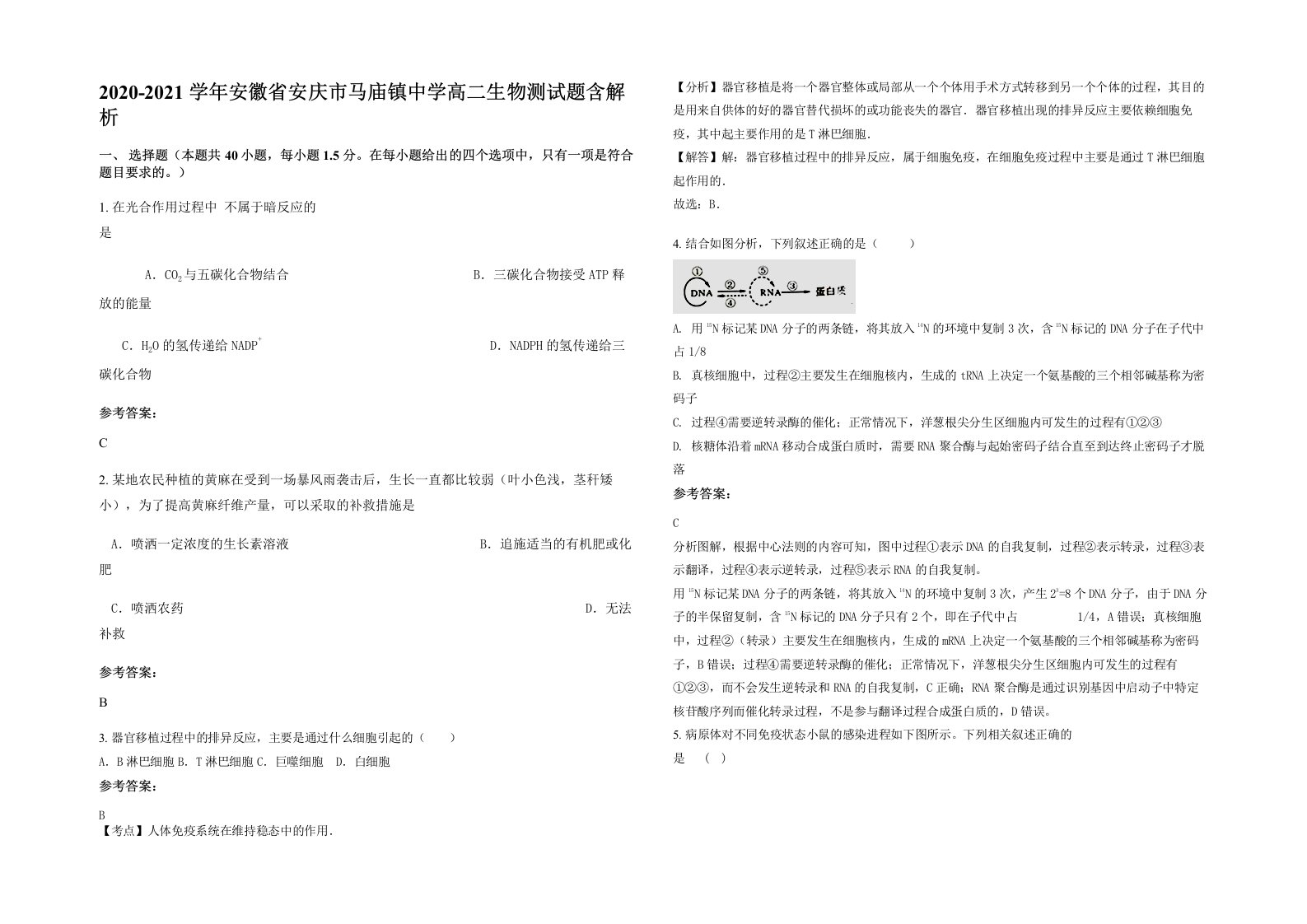 2020-2021学年安徽省安庆市马庙镇中学高二生物测试题含解析