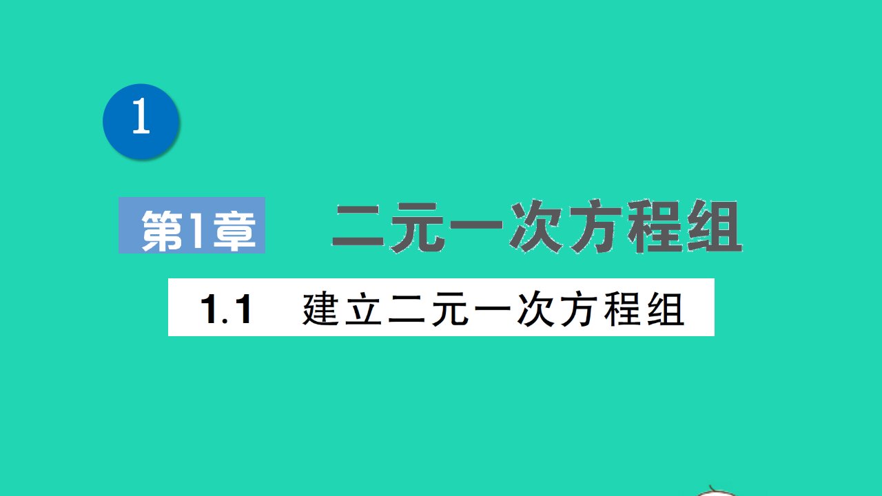 七年级数学下册第1章二元一次方程组1.1建立二元一次方程组作业课件新版湘教版