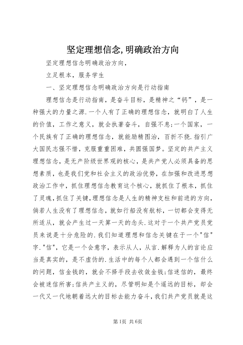 坚定理想信念,明确政治方向