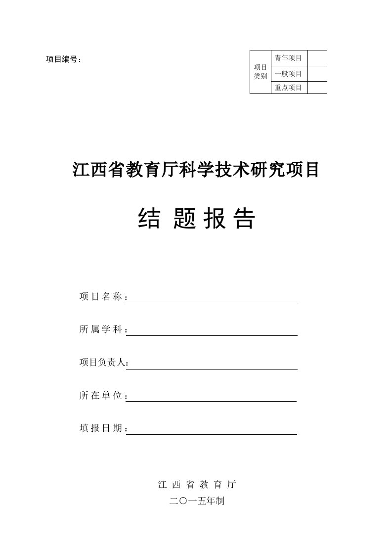 3江西省教育厅科学技术研究项目结题报告