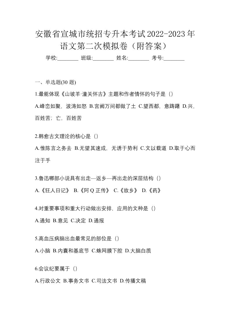 安徽省宣城市统招专升本考试2022-2023年语文第二次模拟卷附答案