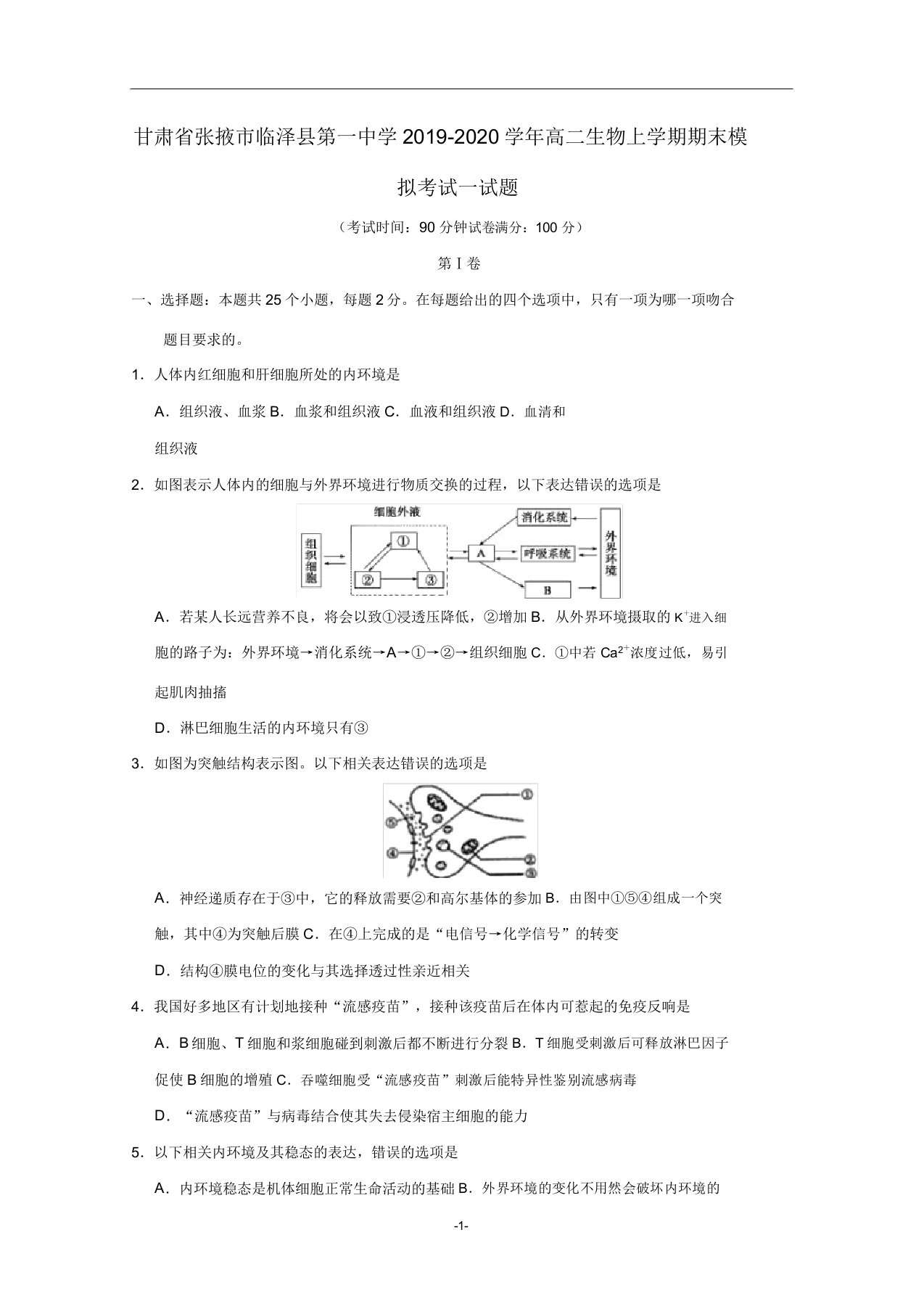 甘肃省张掖市临泽县第一中学2019-2020学年高二生物上学期期末模拟考试试题