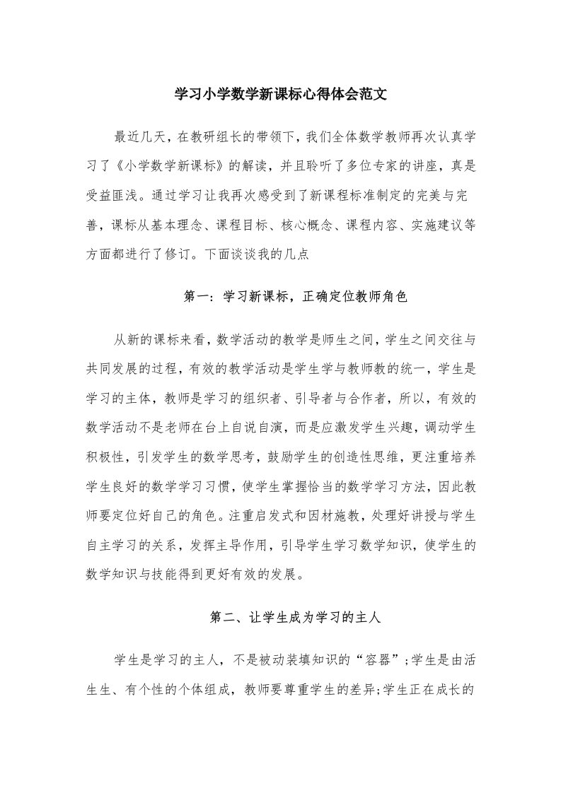 学习小学数学新课标心得体会范文