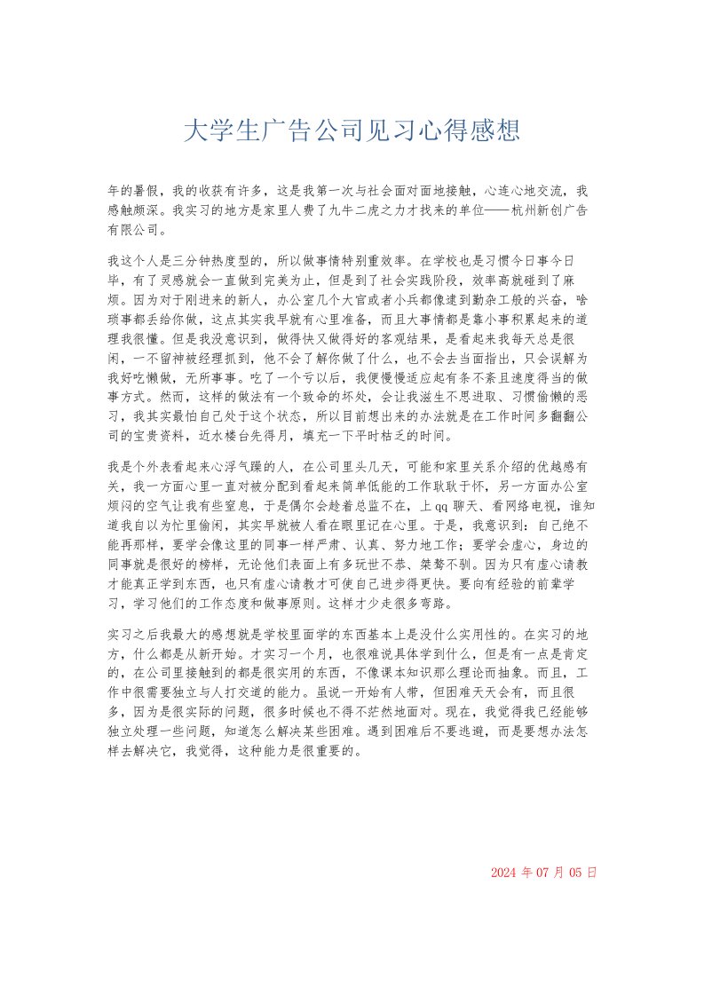 总结报告大学生广告公司见习心得感想