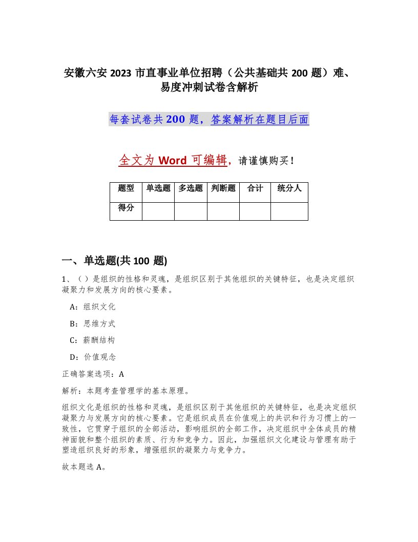 安徽六安2023市直事业单位招聘公共基础共200题难易度冲刺试卷含解析