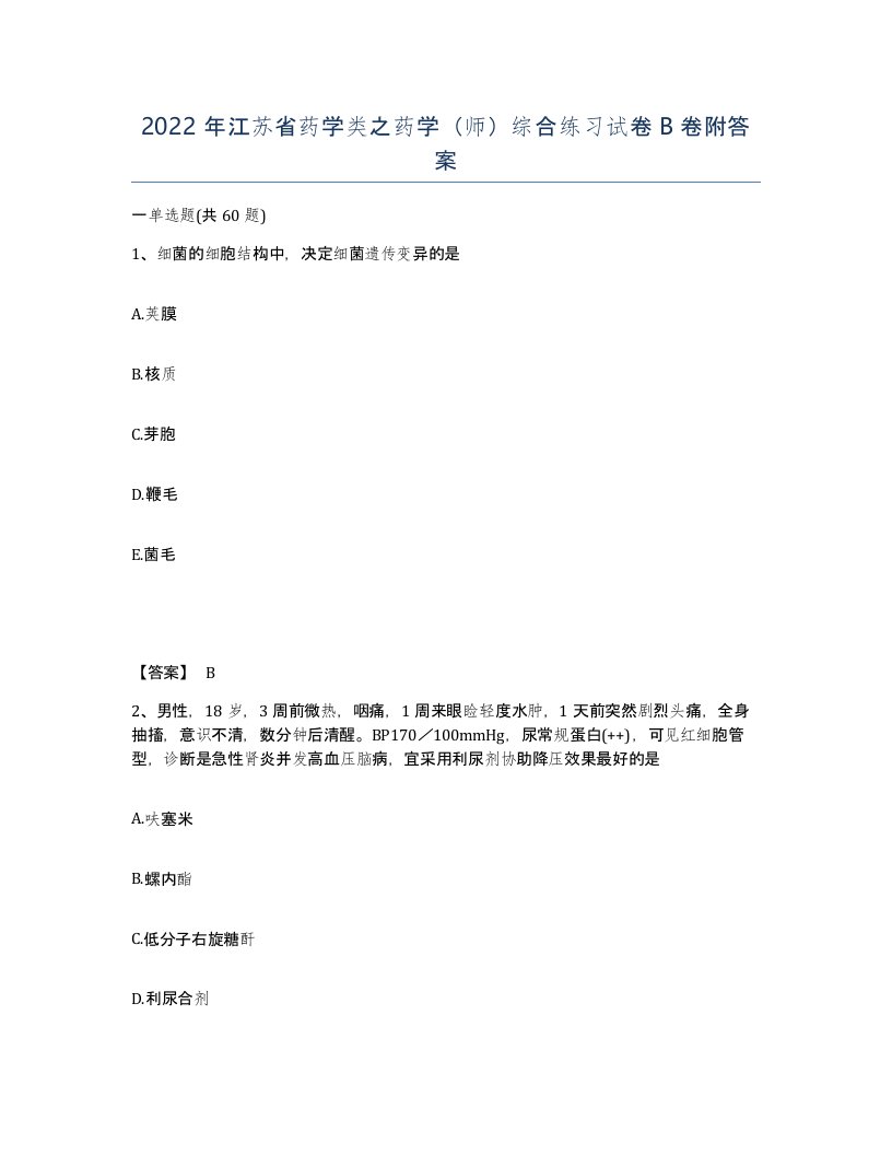 2022年江苏省药学类之药学师综合练习试卷B卷附答案