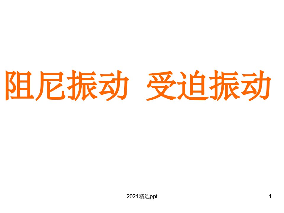 阻尼振动、受迫振动ppt课件