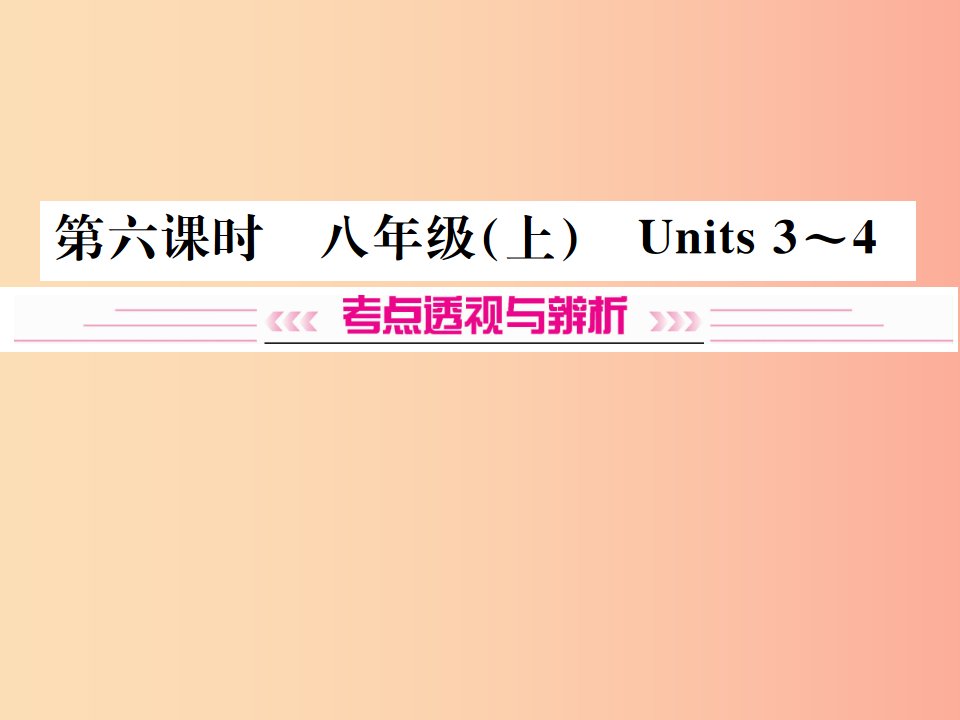 云南专版2019年中考英语总复习第一部分教材同步复习篇第六课时八上Units3_4习题课件