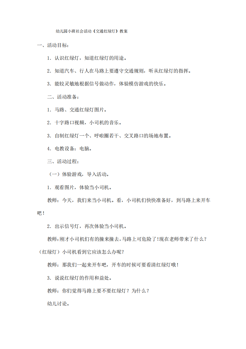 幼儿园小班社会活动《交通红绿灯》教案