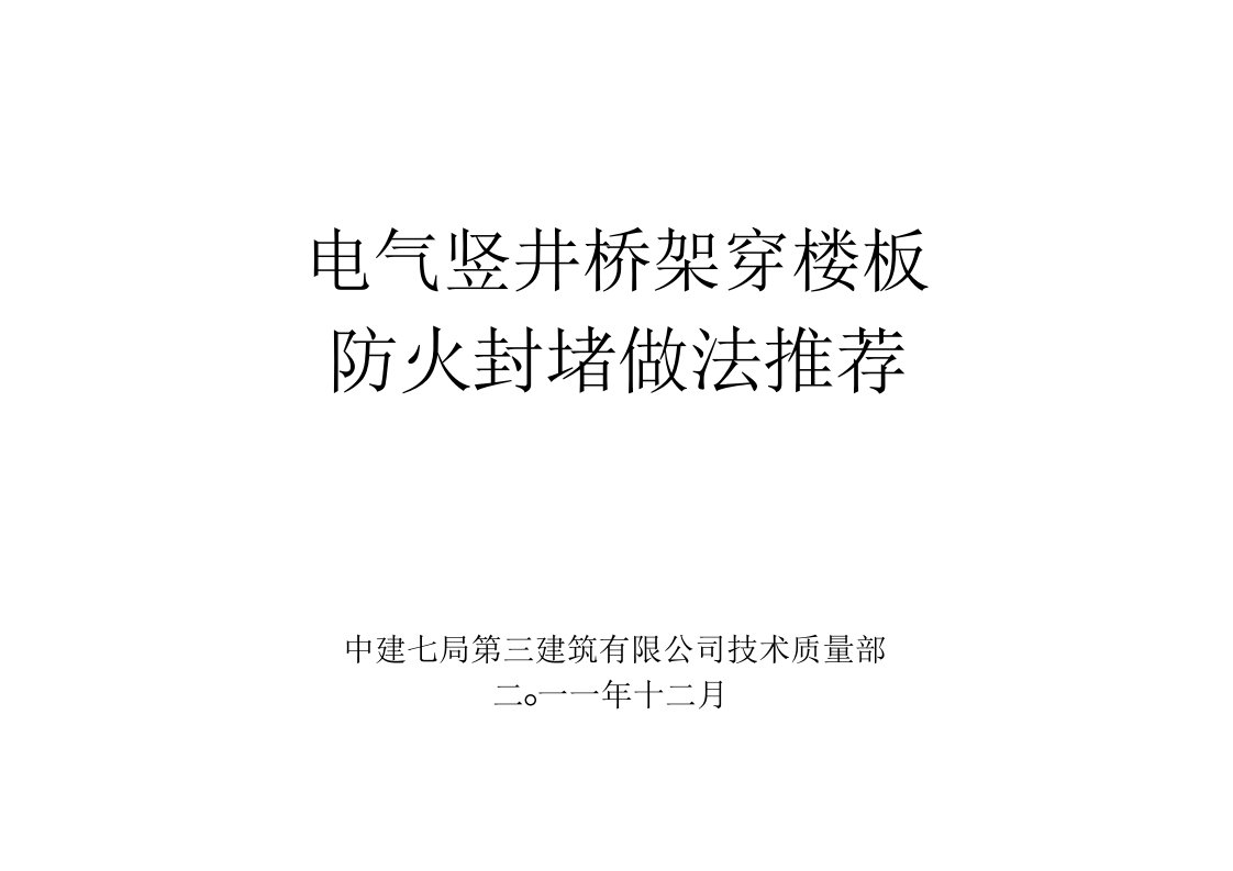 电气竖井防火封堵推荐做法