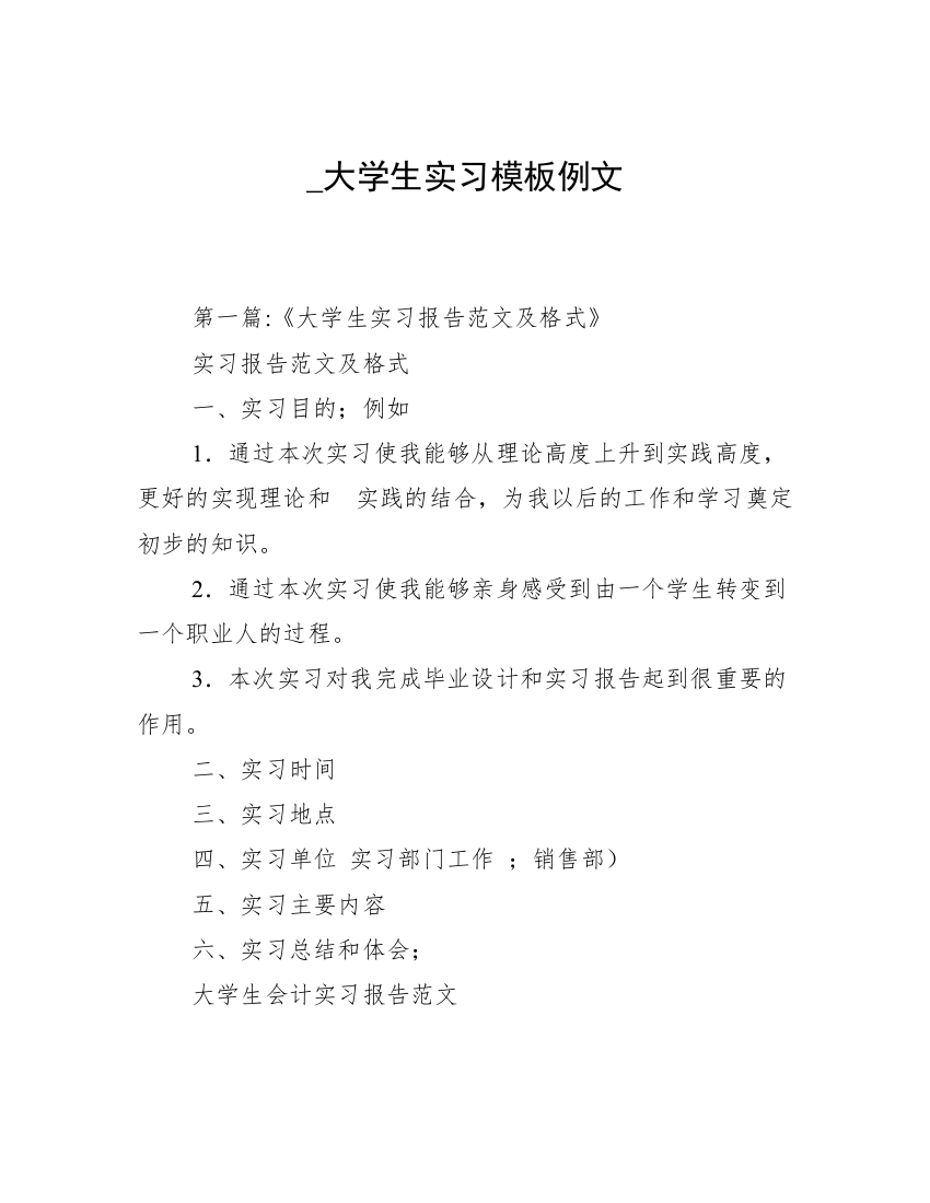 _大学生实习模板例文