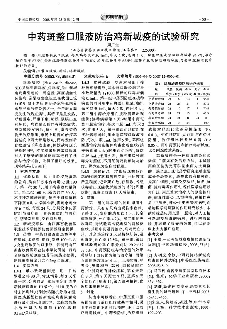 中药斑蝥口服液防治鸡新城疫的试验研究.pdf