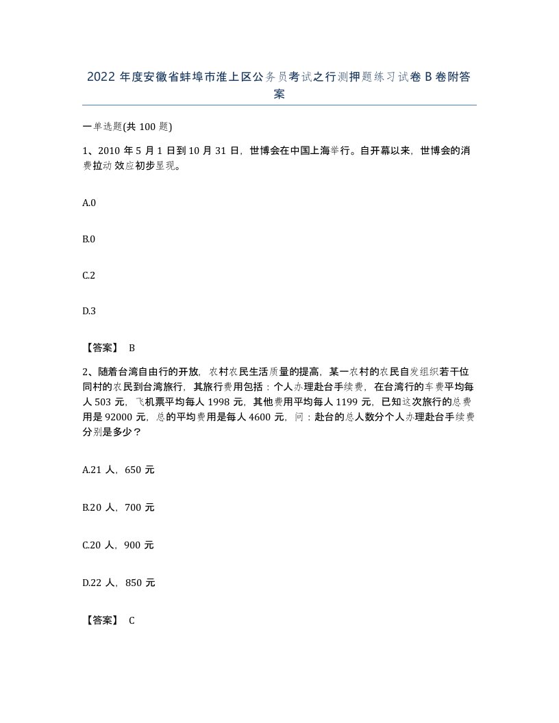 2022年度安徽省蚌埠市淮上区公务员考试之行测押题练习试卷B卷附答案