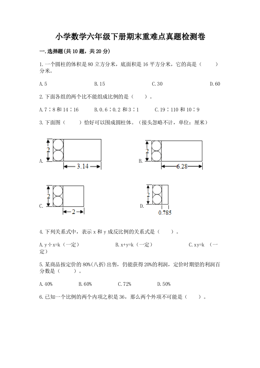 小学数学六年级下册期末重难点真题检测卷加答案(必刷)