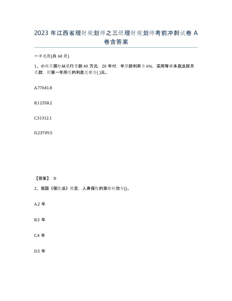 2023年江西省理财规划师之三级理财规划师考前冲刺试卷A卷含答案