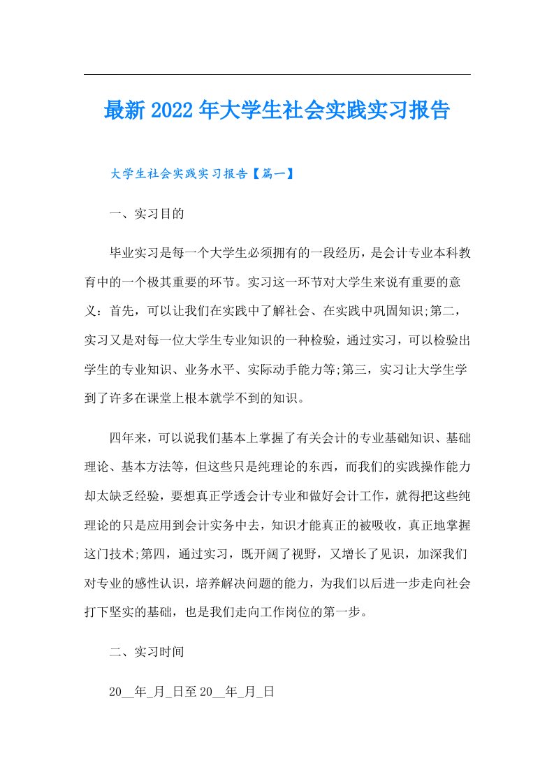 最新大学生社会实践实习报告