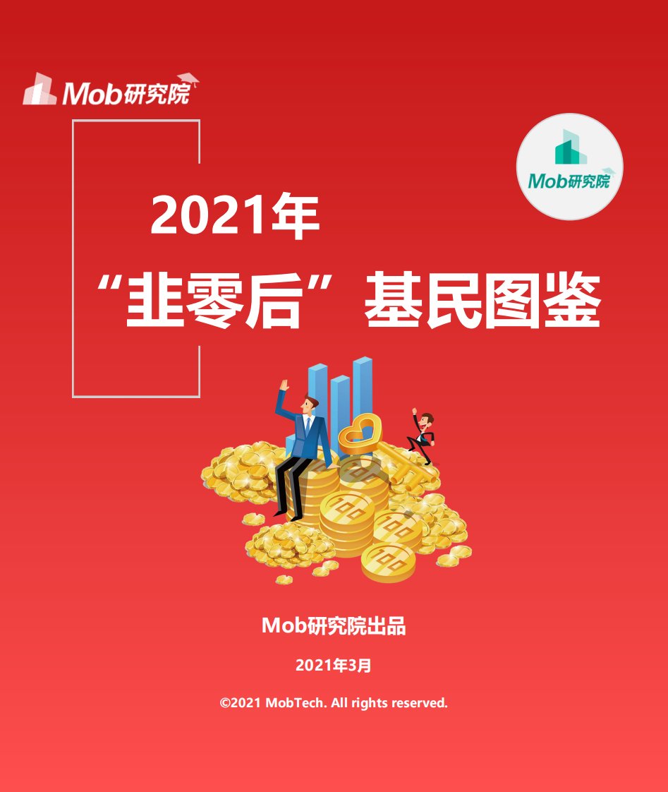 Mob研究院-2021年“韭零后”基民人群洞察-20210323