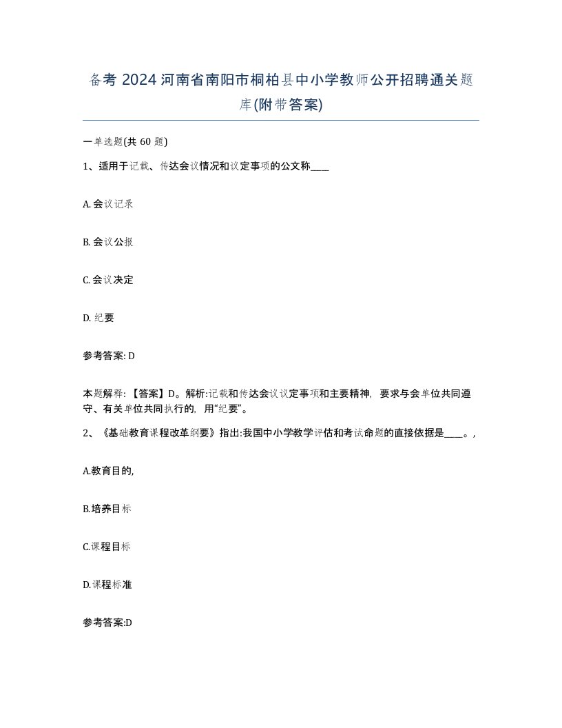 备考2024河南省南阳市桐柏县中小学教师公开招聘通关题库附带答案