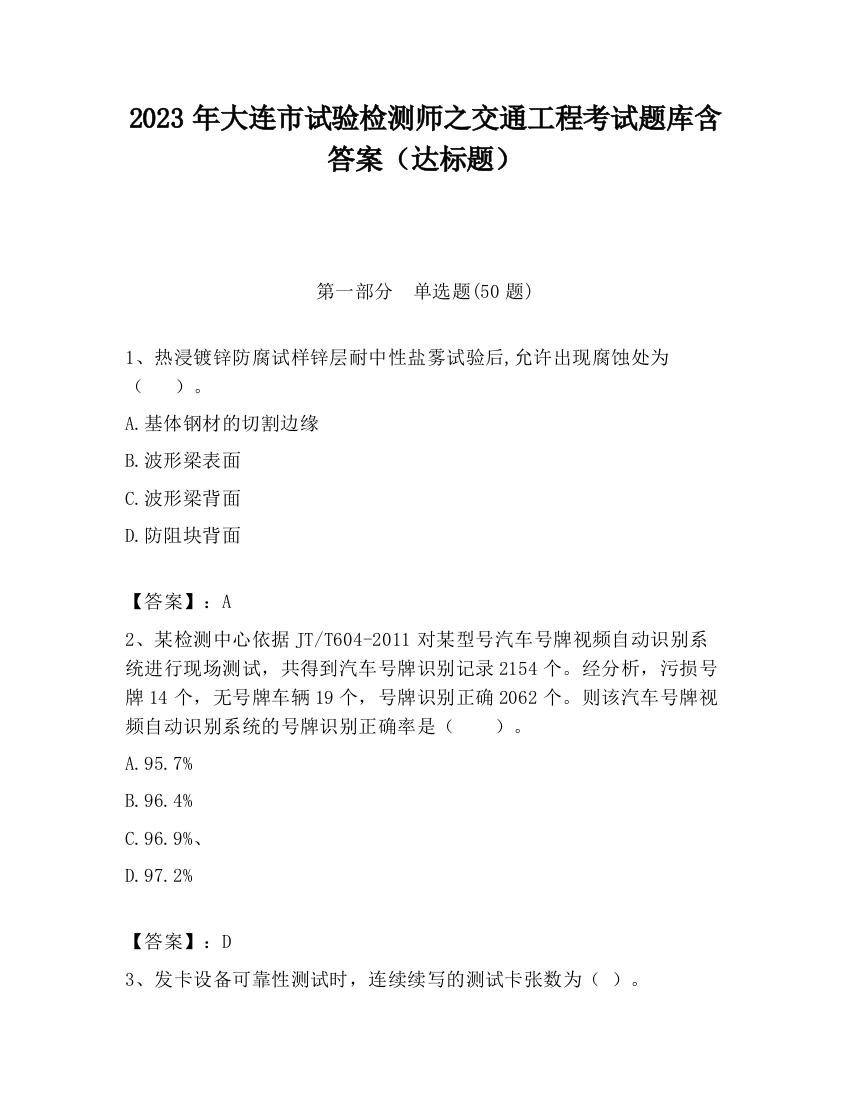 2023年大连市试验检测师之交通工程考试题库含答案（达标题）