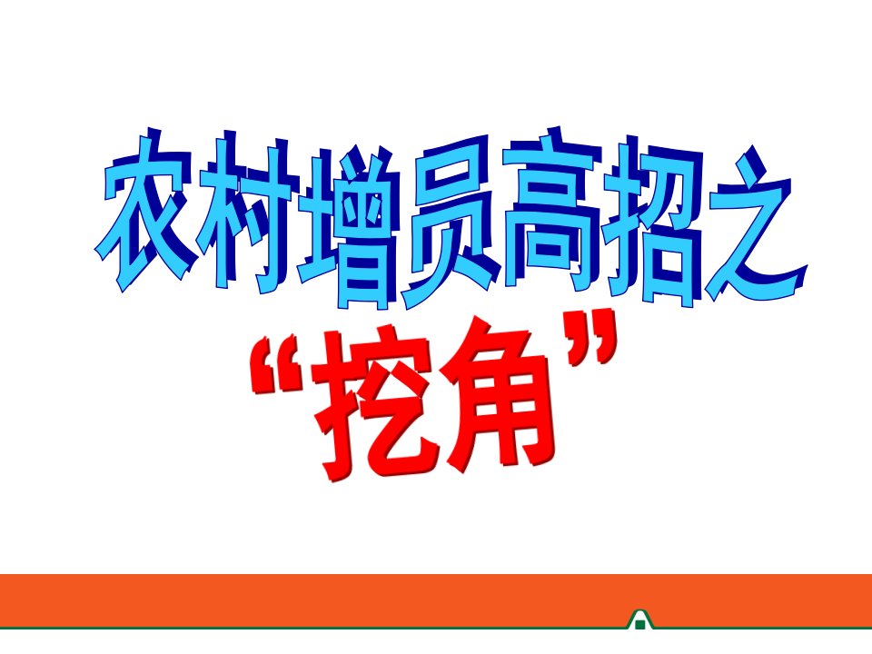 农村增员高招之挖角17页