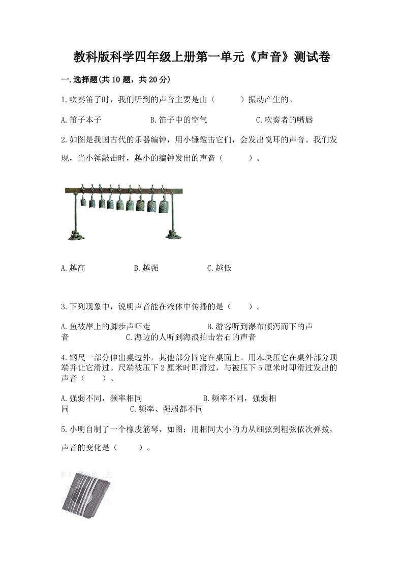 教科版科学四年级上册第一单元《声音》测试卷（真题汇编）