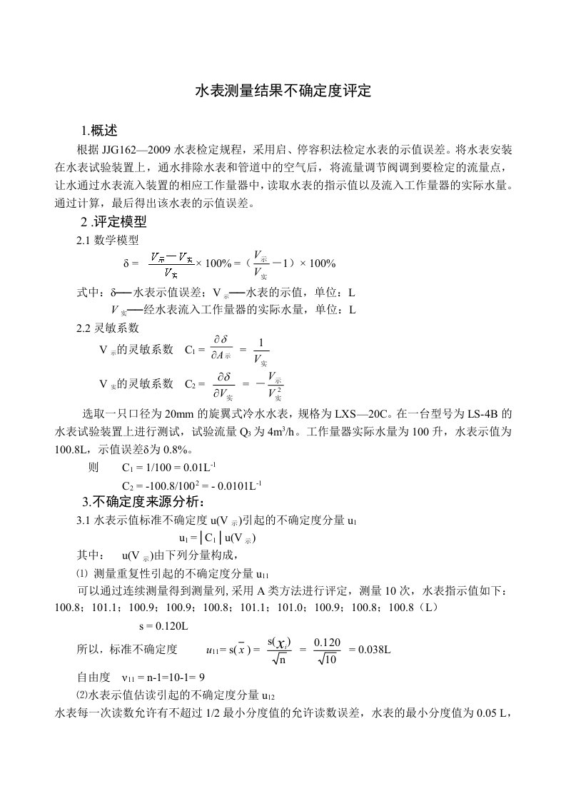 水表不确定度