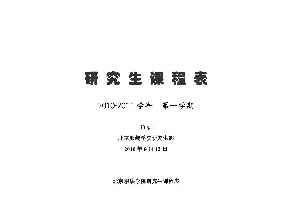 北京服装学院分析生课程表(10研第一学期)