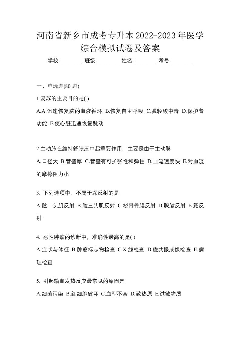 河南省新乡市成考专升本2022-2023年医学综合模拟试卷及答案