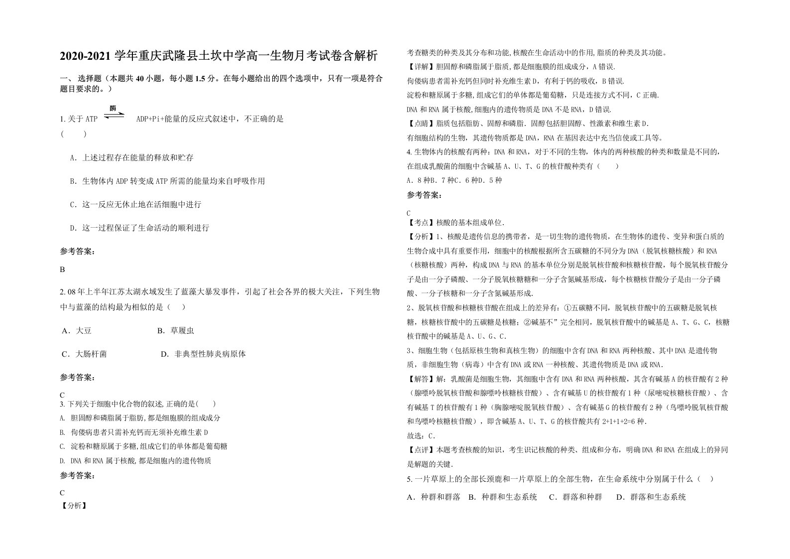 2020-2021学年重庆武隆县土坎中学高一生物月考试卷含解析