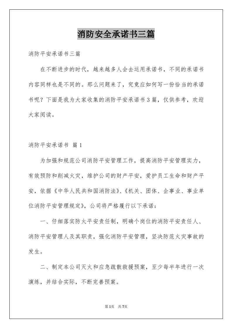 消防安全承诺书三篇精选