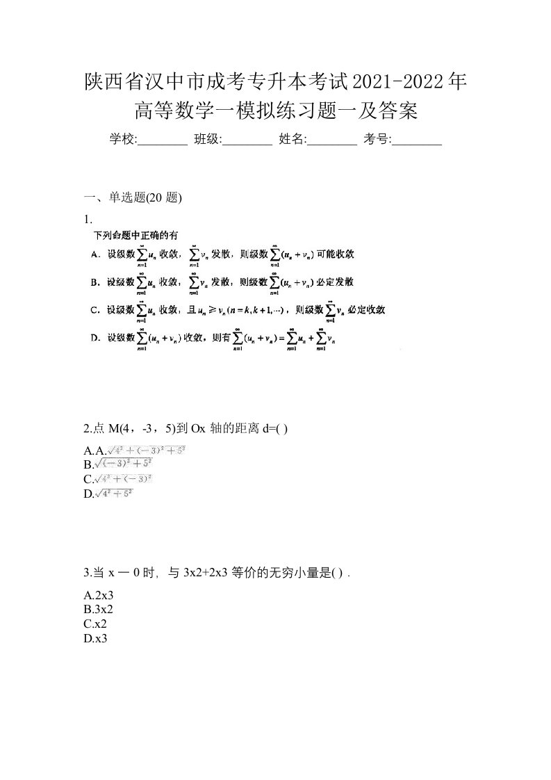 陕西省汉中市成考专升本考试2021-2022年高等数学一模拟练习题一及答案