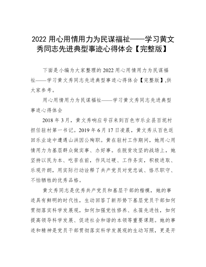 2022用心用情用力为民谋福祉——学习黄文秀同志先进典型事迹心得体会【完整版】