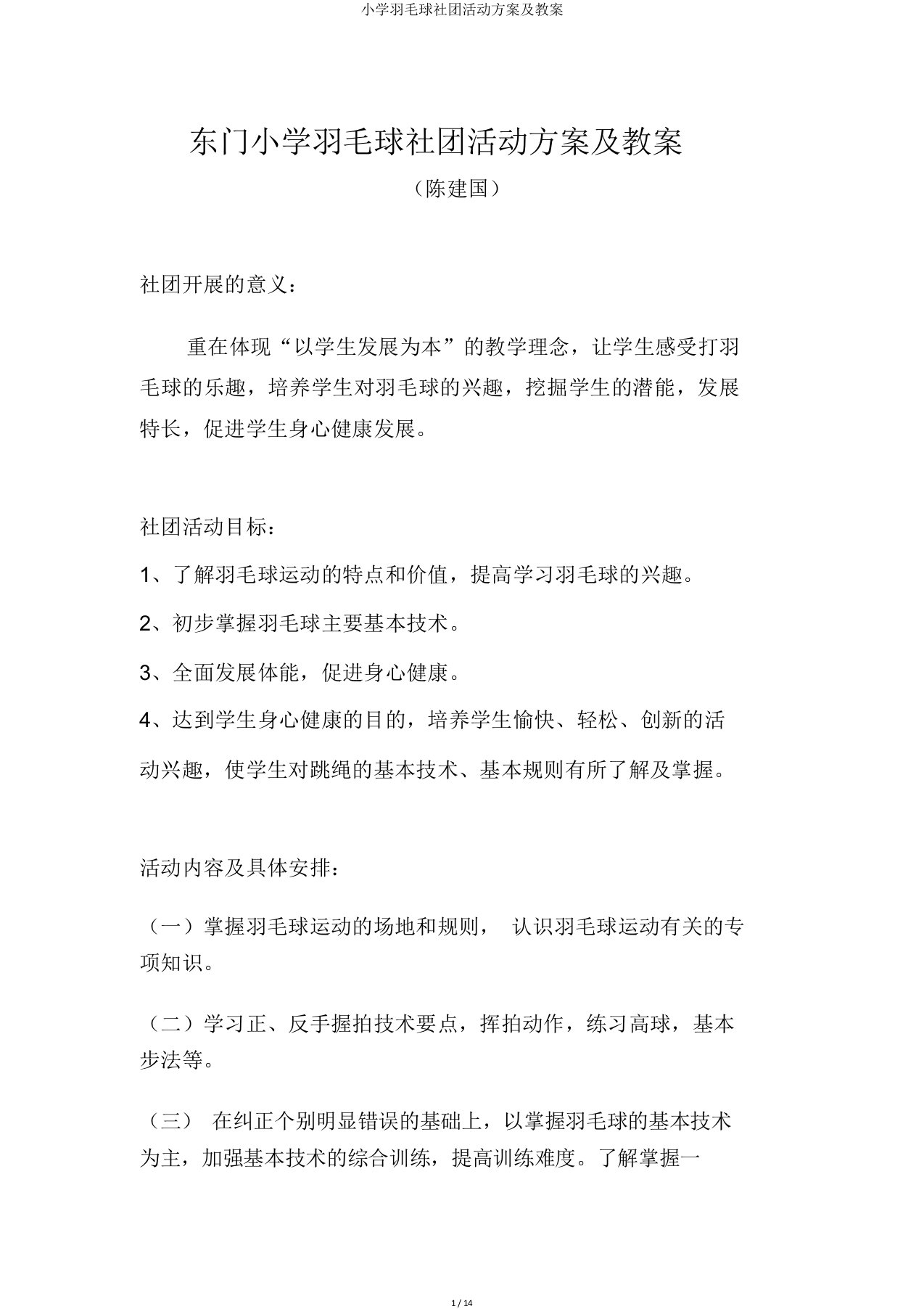 小学羽毛球社团活动方案及教案