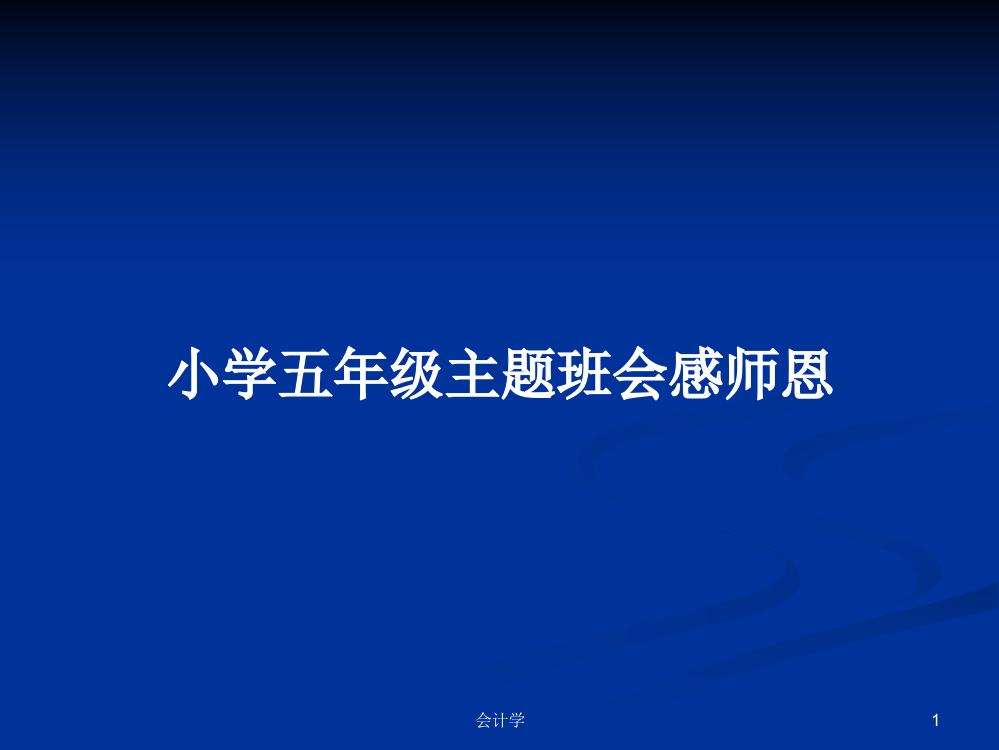 小学五年级主题班会感师恩学习资料