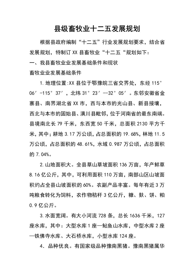 县级畜牧业十二五发展规划